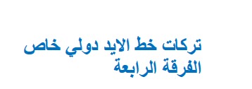 تركات خط الايد دولي ب